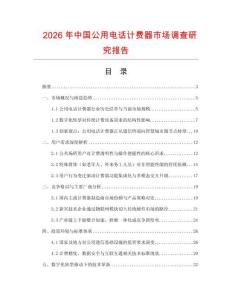 2026年中國公用電話計(jì)費(fèi)器市場(chǎng)調(diào)查研究報(bào)告