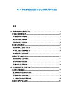 2026中國生物醫藥創新方向與政策紅利解析報告