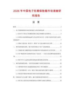 2026年中國電子防潮保險箱市場調查研究報告