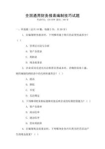全國通用財務報表編制技巧試題