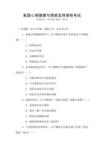 家庭心理健康與情感支持課程考試