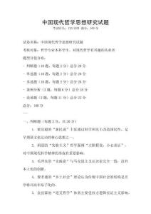 中國現代哲學思想研究試題