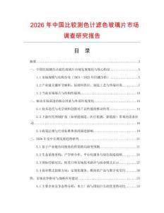2026年中國比較測色計(jì)濾色玻璃片市場調(diào)查研究報(bào)告