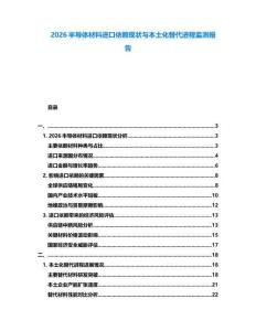 2026半導體材料進口依賴現狀與本土化替代進程監測報告