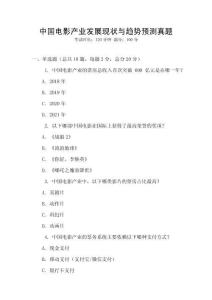中國(guó)電影產(chǎn)業(yè)發(fā)展現(xiàn)狀與趨勢(shì)預(yù)測(cè)真題