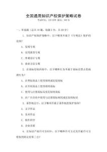 全國通用知識產權保護策略試卷