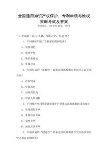 全國通用知識產權保護：專利申請與維權策略考試及答案