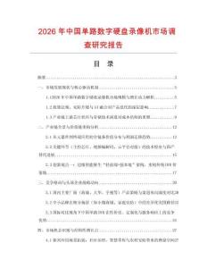 2026年中國單路數字硬盤錄像機市場調查研究報告