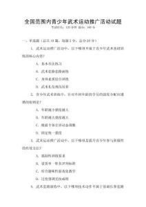 全國范圍內青少年武術運動推廣活動試題
