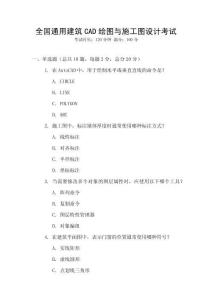 全國通用建筑CAD繪圖與施工圖設計考試