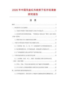 2026年中國雙盤紅外線烘干機市場調(diào)查研究報告