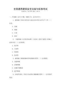 全國通用建筑安全法規與標準考試