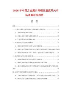 2026年中國方金屬外殼磁性溫度開關市場調查研究報告