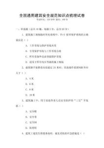 全國通用建筑安全規范知識點梳理試卷