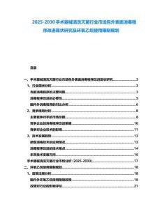 2025-2030手術(shù)器械清洗滅菌行業(yè)市場包外表面消毒程序改進(jìn)現(xiàn)狀研究及環(huán)氧乙烷使用限制規(guī)劃