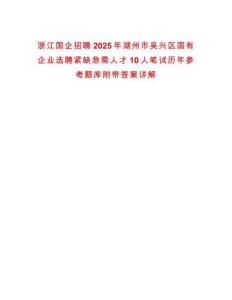 浙江國企招聘2025年湖州市吳興區(qū)國有企業(yè)選聘緊缺急需人才10人筆試歷年參考題庫附帶答案詳解