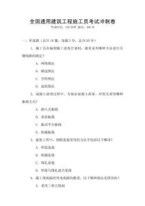 全國通用建筑工程施工員考試沖刺卷