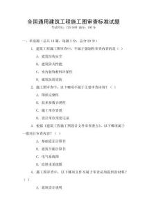 全國通用建筑工程施工圖審查標準試題