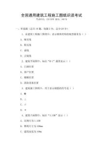 全國通用建筑工程施工圖紙識讀考試
