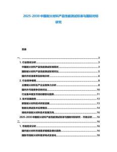 2025-2030中國耐火材料產(chǎn)品性能測試標(biāo)準(zhǔn)與國際對標(biāo)研究