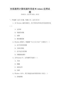 全國通用計算機操作系統Windows應用試題