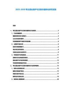 2025-2030考古遺址保護(hù)與文旅價值轉(zhuǎn)化研究實(shí)踐