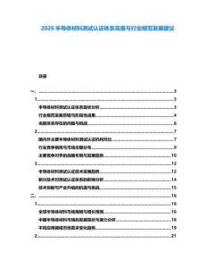 2026半導(dǎo)體材料測試認(rèn)證體系完善與行業(yè)規(guī)范發(fā)展建議