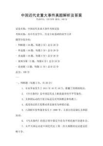 中國近代史重大事件真題解析及答案