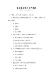 事業(yè)單位檢驗(yàn)員考試題