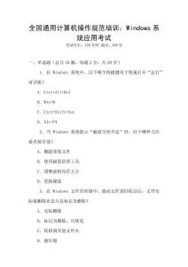 全國通用計算機操作規范培訓：Windows系統應用考試