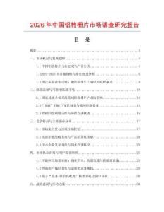 2026年中國鋁格柵片市場調查研究報告