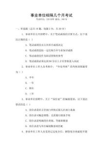 事業(yè)單位相隔幾個(gè)月考試