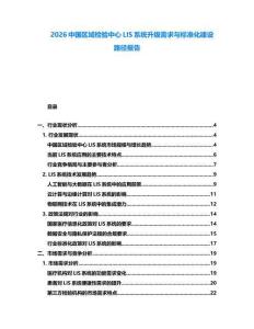 2026中國區域檢驗中心LIS系統升級需求與標準化建設路徑報告