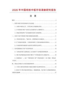 2026年中國純鐵中板市場調查研究報告