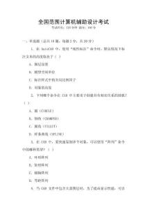 全國范圍計(jì)算機(jī)輔助設(shè)計(jì)考試