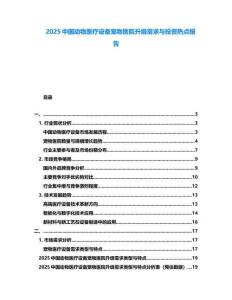2025中國動物醫療設備寵物醫院升級需求與投資熱點報告