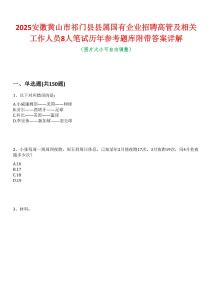 2025安徽黃山市祁門縣縣屬國有企業(yè)招聘高管及相關(guān)工作人員8人筆試歷年參考題庫附帶答案詳解