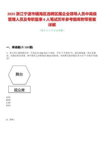2025浙江寧波市鎮(zhèn)海區(qū)選聘區(qū)屬企業(yè)領(lǐng)導(dǎo)人員中高級管理人員及專職監(jiān)事6人筆試歷年參考題庫附帶答案詳解
