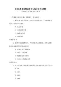 全國(guó)通用建筑防火設(shè)計(jì)規(guī)范試題