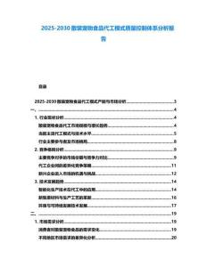 2025-2030散裝寵物食品代工模式質量控制體系分析報告