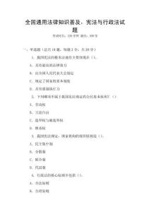 全國通用法律知識普及，憲法與行政法試題