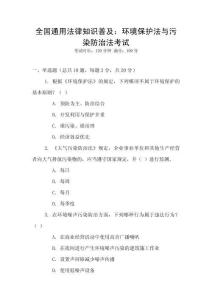 全國通用法律知識普及：環(huán)境保護法與污染防治法考試