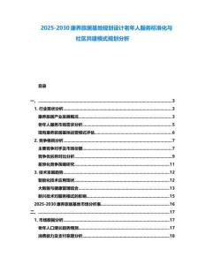 2025-2030康養(yǎng)旅居基地規(guī)劃設(shè)計(jì)老年人服務(wù)標(biāo)準(zhǔn)化與社區(qū)共建模式規(guī)劃分析