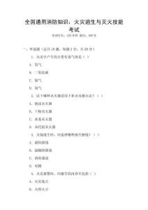 全國通用消防知識(shí)：火災(zāi)逃生與滅火技能考試