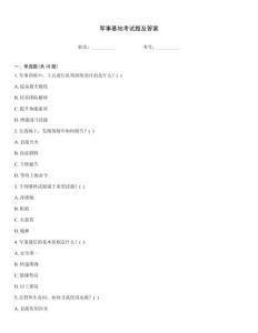 軍事基地考試題及答案
