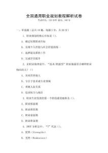 全國通用職業規劃教程解析試卷