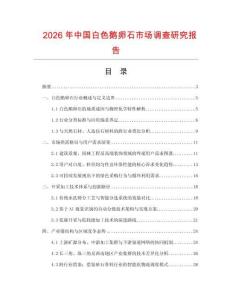 2026年中國白色鵝卵石市場調查研究報告