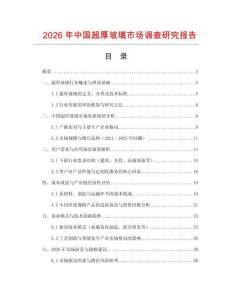 2026年中國超厚玻璃市場調查研究報告