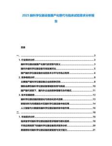 2025腦科學儀器設備國產化替代與臨床試驗需求分析報告