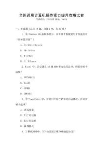 全國通用計算機操作能力提升攻略試卷